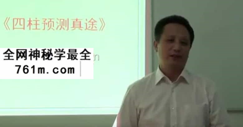 莫亚《四柱预测真途》书籍配套学习视频解说20讲百度盘