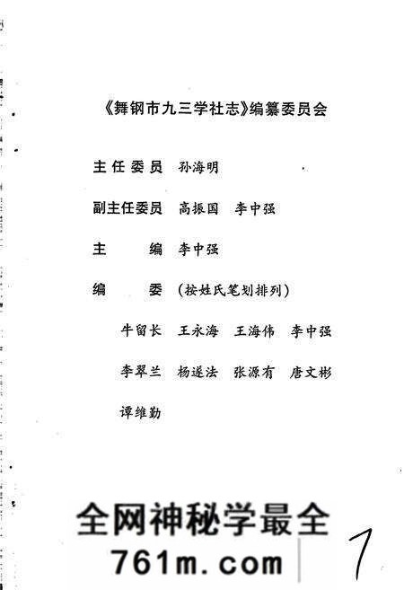 《舞钢市九三学社志》.pdf电子版_河南省志预览图2