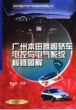 广州本田雅阁轿车电控与电气系统检修图解