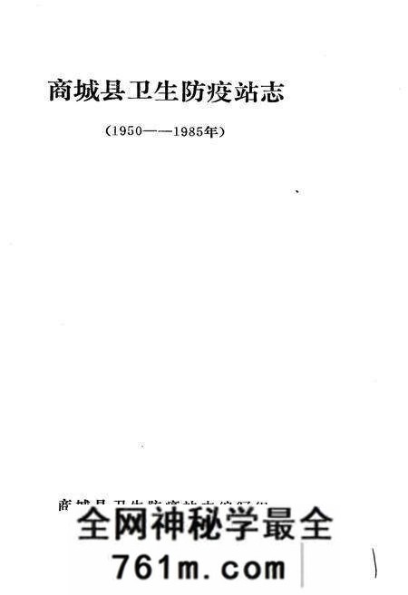 《商城县卫生防疫站志》.pdf电子版_河南省志预览图1