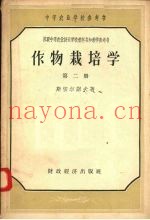 作物栽培学  第2册