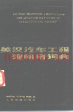 英汉汽车工程缩略语词典