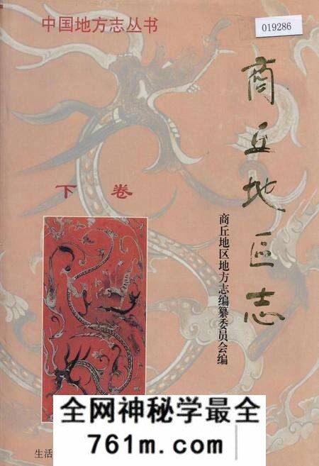 《商丘地区志下卷》.pdf电子版_河南省志预览图