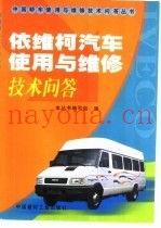 依维柯汽车使用与维修技术问答