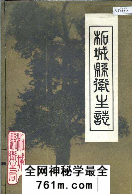 《柘城县卫生志》.pdf电子版_河南省志预览图 《柘城县卫生志》.pdf电子版_河南省志预览图