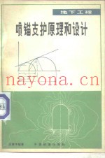 地下工程喷锚支护原理和设计