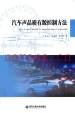 汽车声品质有源控制方法