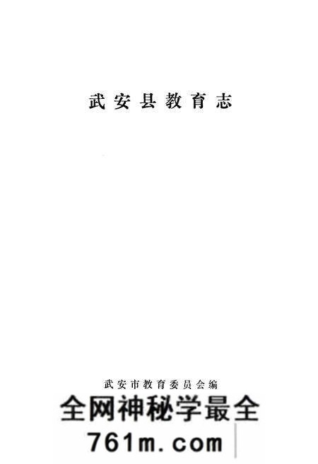 《《武安县教育志》》.pdf电子版_河北省志预览图1
