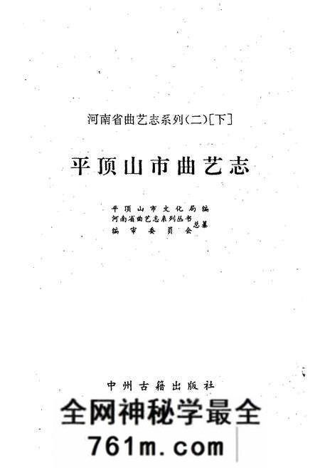 《平顶山市曲艺志》.pdf电子版_河南省志预览图1 《平顶山市曲艺志》.pdf电子版_河南省志预览图1
