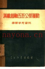 满载超轴五百公里运动学习参考资料