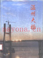 温州大桥