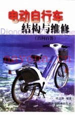 电动自行车结构与维修  百问百答