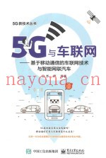5G与车联网  基于移动通信的车联网技术与智能网联汽车