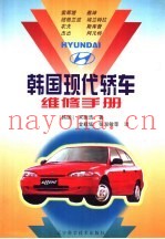 韩国现代轿车维修手册