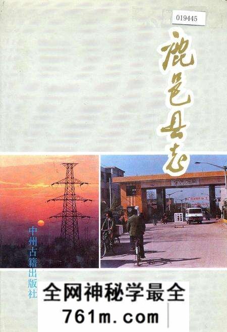 《鹿邑县志》.pdf电子版_河南省志预览图 《鹿邑县志》.pdf电子版_河南省志预览图