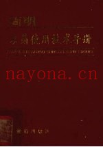 简明农药使用技术手册