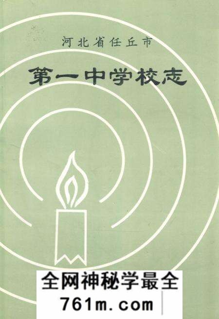 《河北省任丘市第一中学校志》.pdf电子版_河北省志预览图