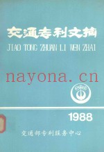 交通专利文摘  1988