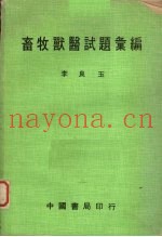 畜牧兽医试题汇编