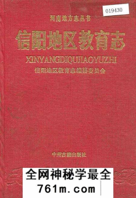 《信阳地区教育志》.pdf电子版_河南省志预览图
