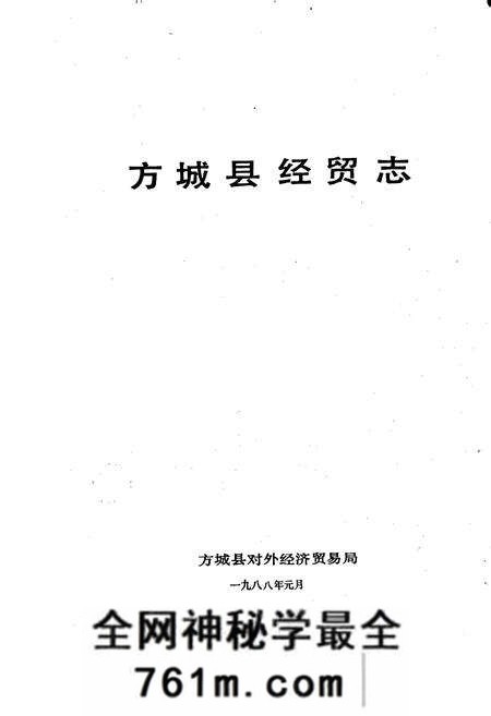 《方城县经贸志》.pdf电子版_河南省志预览图1