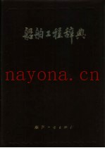 船舶工程辞典