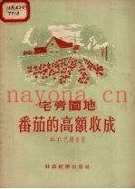 宅旁园地番茄的高额收成