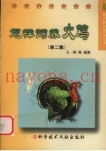 怎样饲养火鸡