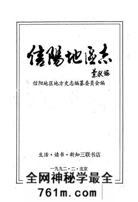 《信阳地区志》.pdf电子版_河南省志预览图1