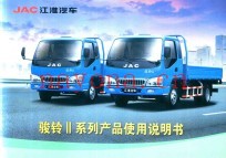 JAC江淮汽车  骏铃Ⅱ系列产品使用说明书