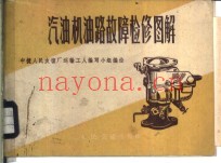 汽油机油路故障检修图解