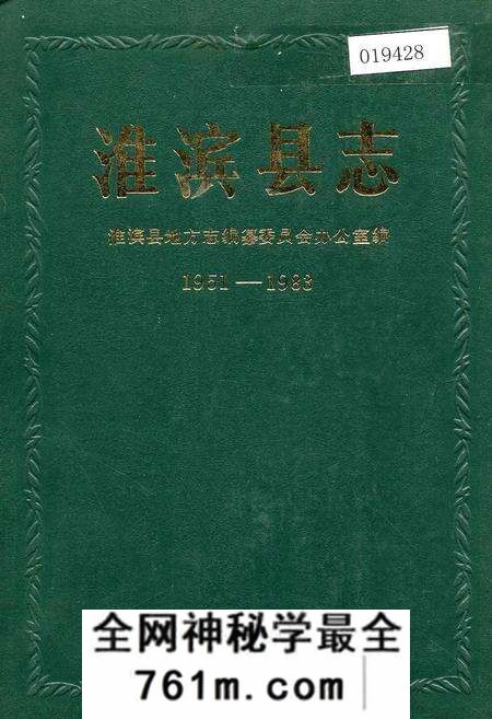 《淮滨县志》.pdf电子版_河南省志预览图