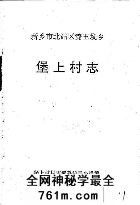 《堡上村志》.pdf电子版_河南省志预览图1 《堡上村志》.pdf电子版_河南省志预览图1