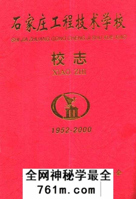 《石家庄工程技术学校校志》.pdf电子版_河北省志预览图