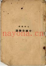 中国作物论