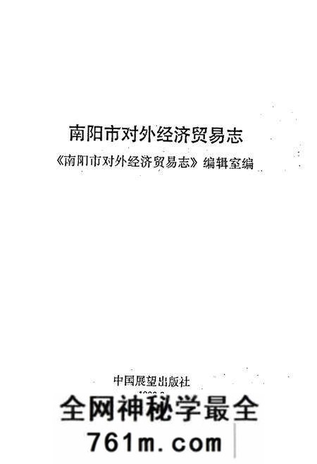 《南阳市对外经济贸易志》.pdf电子版_河南省志预览图1