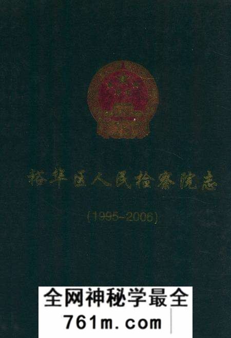 《石家庄市裕华区人民检察院志(1995-2006)》.pdf电子版_河北省志预览图