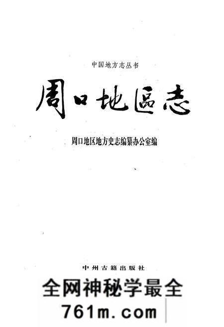 《周口地区志》.pdf电子版_河南省志预览图1