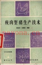 瘦肉型猪生产技术