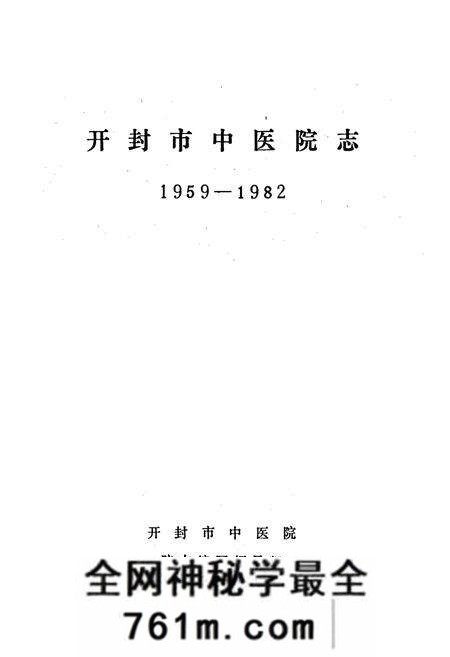 《开封市中医院志》.pdf电子版_河南省志预览图1 《开封市中医院志》.pdf电子版_河南省志预览图1