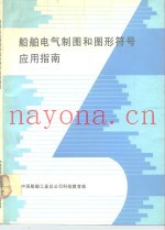 船舶电气制图和图形符号应用指南