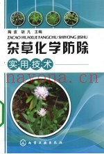 杂草化学防除实用技术
