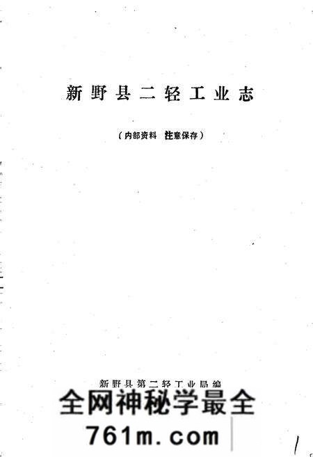 《新野县二轻工业志》.pdf电子版_河南省志预览图1