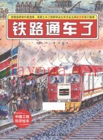 铁路通车了