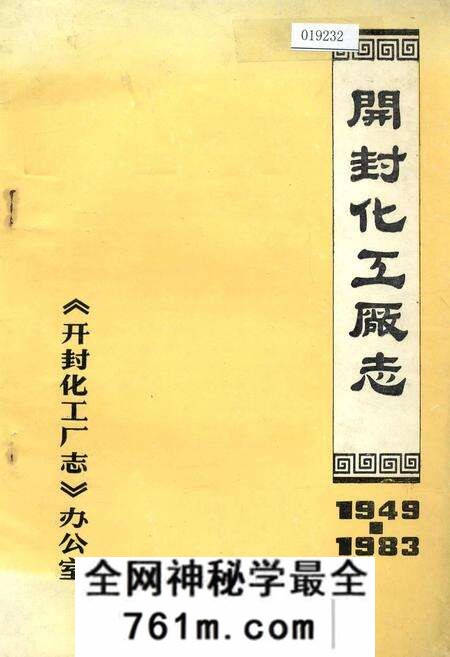 《开封化工厂志》.pdf电子版_河南省志预览图