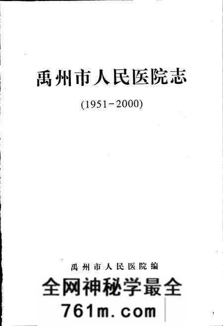 《禹州市人民医院志》.pdf电子版_河南省志预览图1 《禹州市人民医院志》.pdf电子版_河南省志预览图1