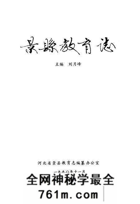 《《景县教育志》》.pdf电子版_河北省志预览图1