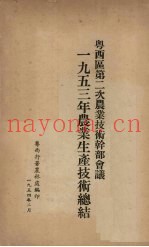 粤西区第二次农业技术干部会议  一九五三年农业生产技术总结
