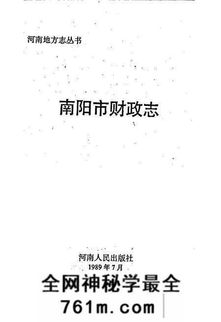 《南阳市财政志》.pdf电子版_河南省志预览图1