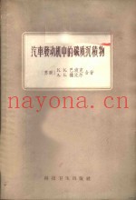 汽车发动机中的碳质沉积物
